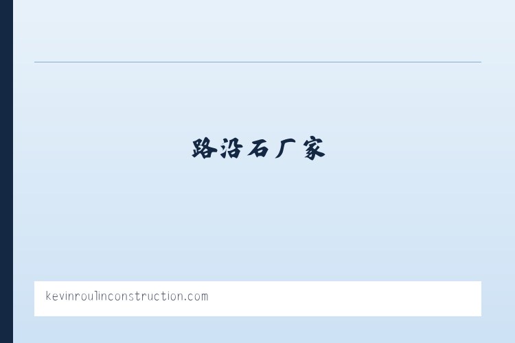 任丘面包砖_任丘pc砖_路沿石厂家_雄安新区混凝土预制件-任丘市砼盛构件制品有限公司 列表图