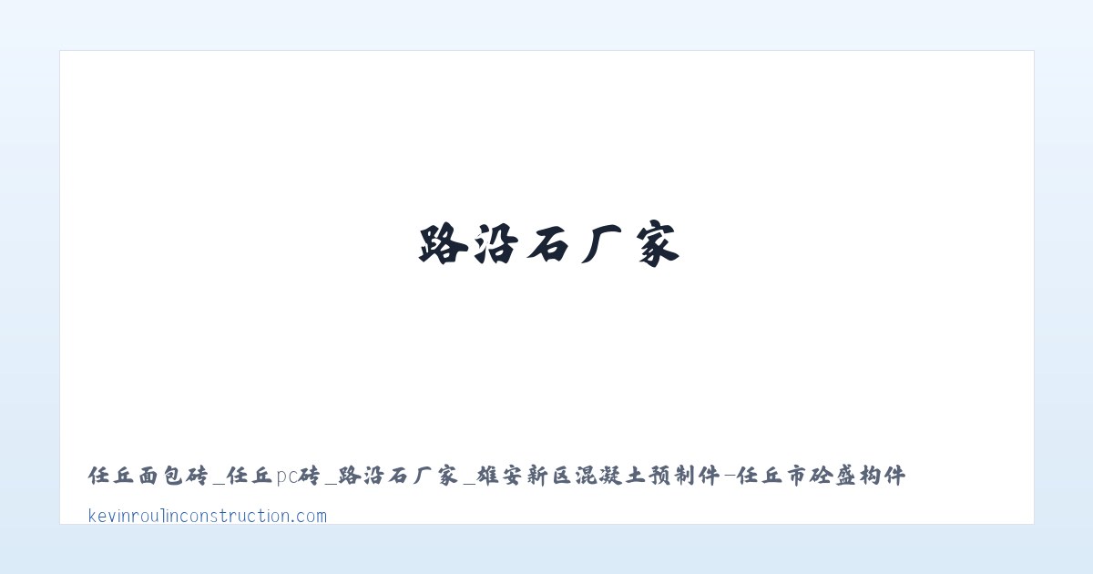 任丘面包砖_任丘pc砖_路沿石厂家_雄安新区混凝土预制件-任丘市砼盛构件制品有限公司 主图