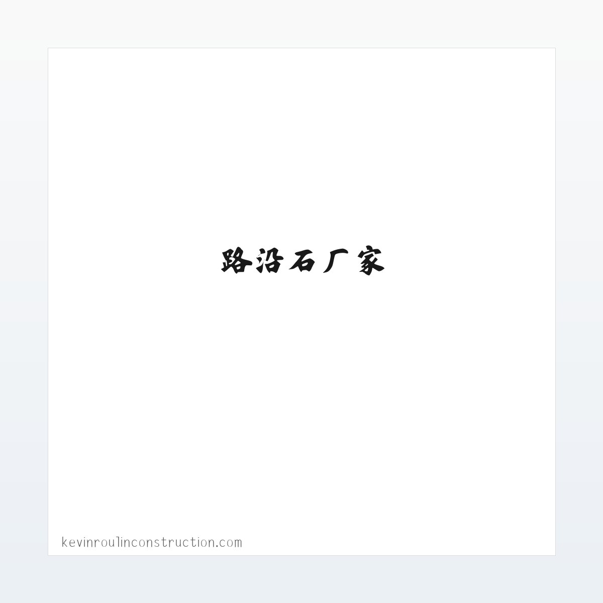 任丘面包砖_任丘pc砖_路沿石厂家_雄安新区混凝土预制件-任丘市砼盛构件制品有限公司 方图