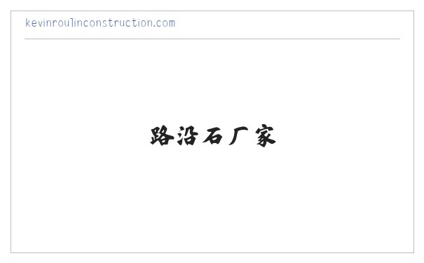 任丘面包砖_任丘pc砖_路沿石厂家_雄安新区混凝土预制件-任丘市砼盛构件制品有限公司 缩略图